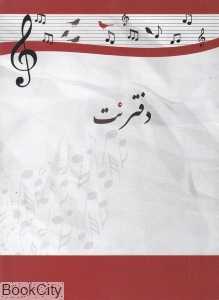 دفتر نت 5 خط (آواز)