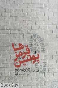 پوتین قرمزها (خاطرات مرتضی بشیری)