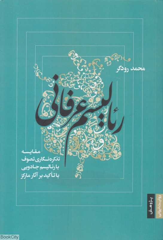 رئالیسم عرفانی