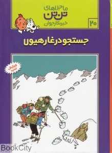 ماجراهای تن‌تن 20 (جست‌وجو در غار هیولا) - 0