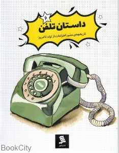 داستان تلفن (مجموعه کتاب‌های داستان اختراعات 6)