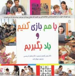 با هم بازی کنیم و یاد بگیریم