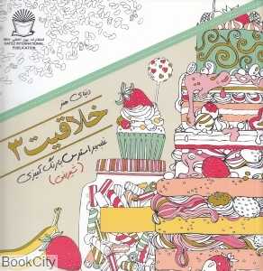 دنیای هنر خلاقیت 3 (غلبه بر استرس با رنگ‌آمیزی) (شیرینی)