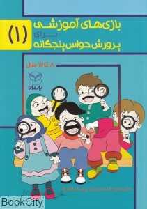 بازی‌های آموزشی برای پرورش حواس پنج‌گانه 1 (8 تا 12 سال)