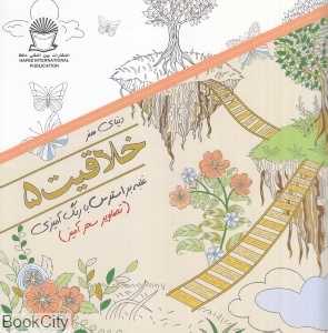 دنیای هنر خلاقیت 5 (غلبه بر استرس با رنگ‌آمیزی) (تصاویر سحرآمیز)
