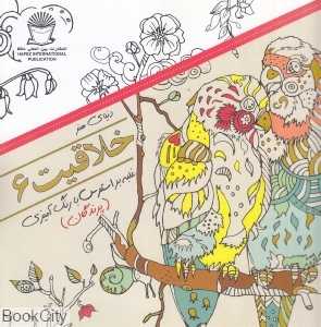 دنیای هنر خلاقیت 6 (غلبه بر استرس با رنگ‌آمیزی) (پرندگان)