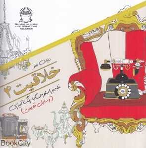 دنیای هنر خلاقیت 4 (غلبه بر استرس با رنگ‌آمیزی) (وسایل قدیمی)