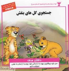 جستجوی گل‌های بنفش