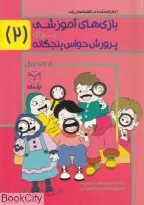 بازی‌های آموزشی برای پرورش حواس پنج‌گانه 2 (8 تا 12 سال)