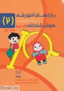 بازی‌های آموزشی برای تقویت هوش‌شناختی آی‌کیو 2 (3 تا 8 سال)