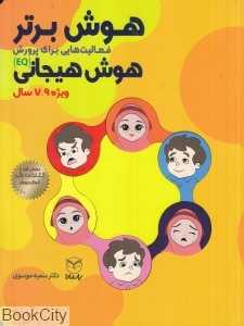 هوش برتر فعالیت‌هایی برای پرورش هوش هیجانی (ویژه 9-7 سال)