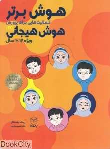هوش برتر فعالیت‌هایی برای پرورش هوش هیجانی (ویژه 10-12 سال)