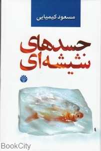 جسدهای شیشه‌ای