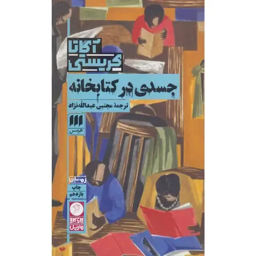 جسدی در کتابخانه