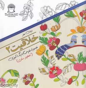 دنیای هنر خلاقیت 2 (غلبه بر استرس با رنگ‌آمیزی) (تصاویر سنتی)