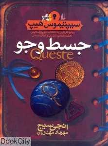 سیپتیموس هیپ 4 (جسط و جو)