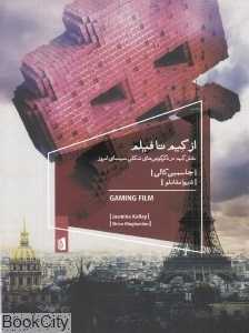 از گیم تا فیلم (نقش گیم در دگرگونی‌های شکلی سینمای امروز)