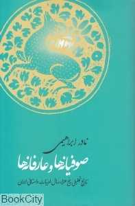 صوفیانه‌ها و عارفانه‌ها