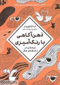 ذهن‌آگاهی با رنگ‌آمیزی (زیستن در لحظه حال)