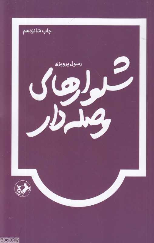شلوارهای وصله‌دار (امیرکبیر)