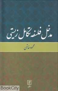 مدخل فلسفه تکامل زیستی