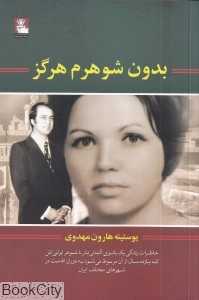 بدون شوهرم هرگز