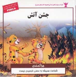 جشن آتش (مجموعه کتاب‌های سیمرغ)