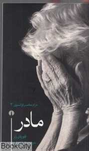 مادر (درام معاصر فرانسوی 2)