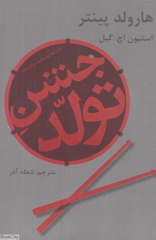 جشن تولد (یک‌ نمایش‌نامه‌ یک ‌نقد)