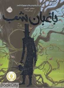 باغبان شب (پرتقال)