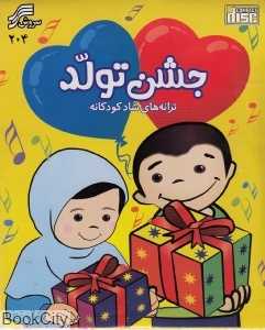 جشن تولد (والتی) (ترانه‌های شاد کودکانه)