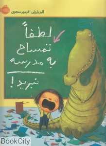 لطفا تمساح به مدرسه نبرید