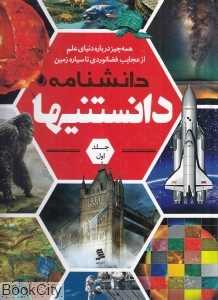 دانشنامه دانستنی‌ها 1 (همه چیز درباره دنیای علم از عجایب فضانوردی تا سیاره زمین)