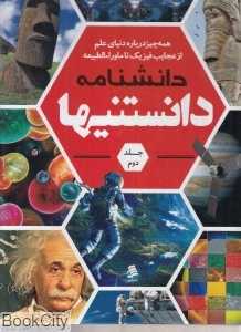 دانشنامه دانستنی‌ها 2 (همه چیز درباره دنیای علم از عجایب فیزیک تا ماوراءالطبیعه)