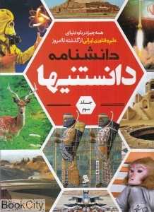 دانشنامه دانستنی‌ها 3 (همه چیز درباره دنیای علم و فناوری ایرانی از گذشته تا امروز)
