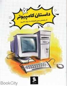 داستان کامپیوتر (مجموعه کتاب‌های داستان اختراعات 3)