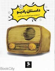 داستان رادیو (مجموعه کتاب‌های داستان اختراعات 4)