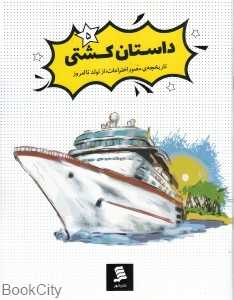 داستان کشتی (مجموعه کتاب‌های داستان اختراعات 5)