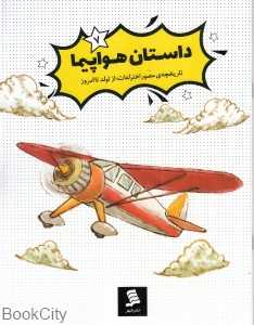 داستان هواپیما (مجموعه کتاب‌های داستان اختراعات 7)
