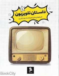 داستان تلویزیون (مجموعه کتاب‌های داستان اختراعات 8)