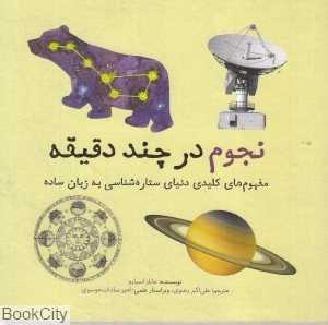 نجوم در چند دقیقه (مجموعه کتاب‌های در چند دقیقه)
