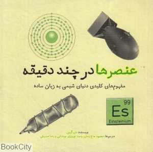 عنصرها در چند دقیقه (مجموعه کتاب‌های در چند دقیقه)