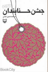 جشن حنابندان