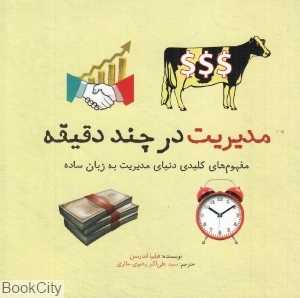 مدیریت در چند دقیقه (مجموعه کتاب‌های در چند دقیقه)