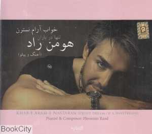 خواب آرام نسترن