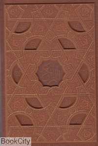 قرآن کریم (معطر طرح چرم وزیری با قاب لیزری یاقوت کویر)