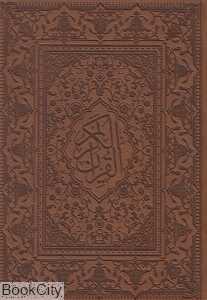 قرآن کریم (طرح چرم وزیری با جعبه یاقوت کویر)