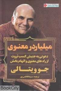 میلیاردر معنوی