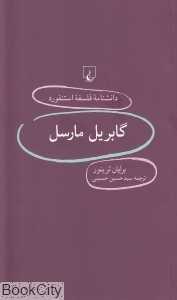 گابریل مارسل (دانش‌نامه فلسفه استنفورد 83)