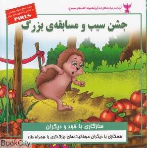 جشن سیب و مسابقه بزرگ (سازگاری با خود و دیگران)